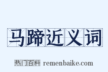 马蹄近义词是什么意思的图片